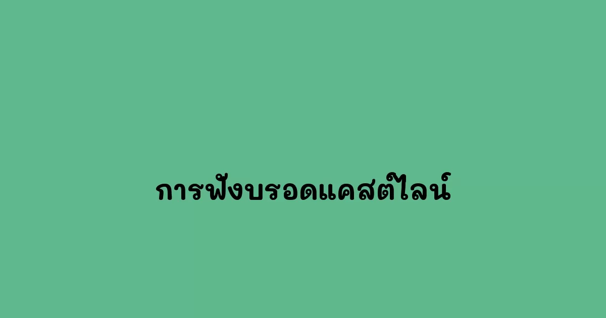 การฟังบรอดแคสต์ไลน์.webp