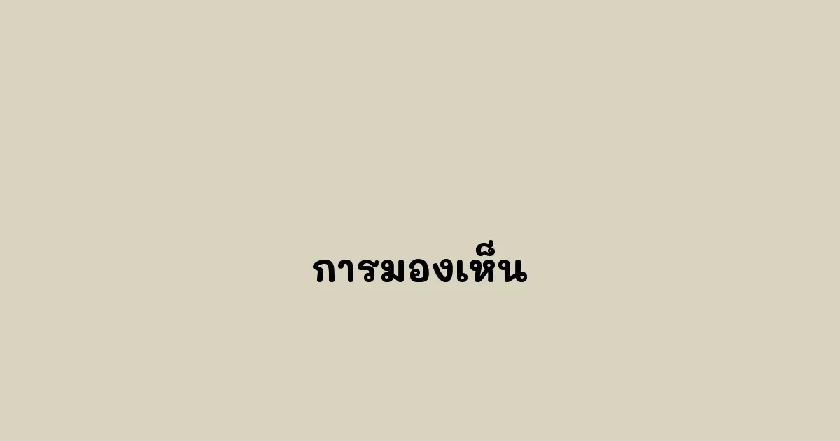 การมองเห็น