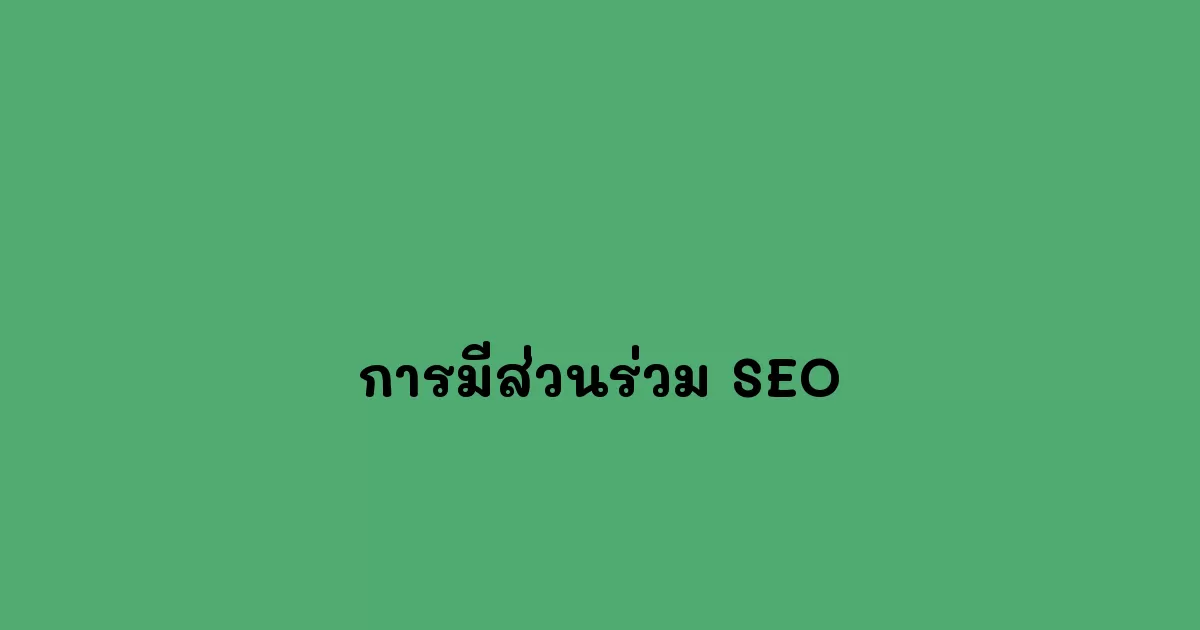 การมีส่วนร่วม-SEO.webp