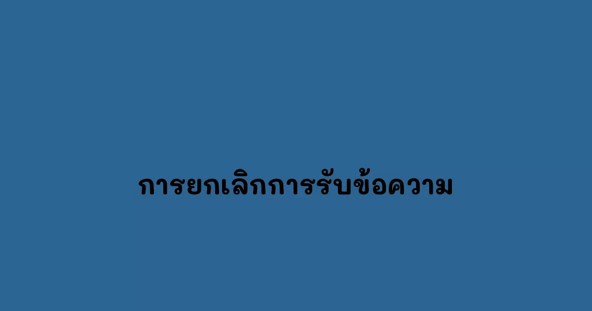 การยกเลิกการรับข้อความ
