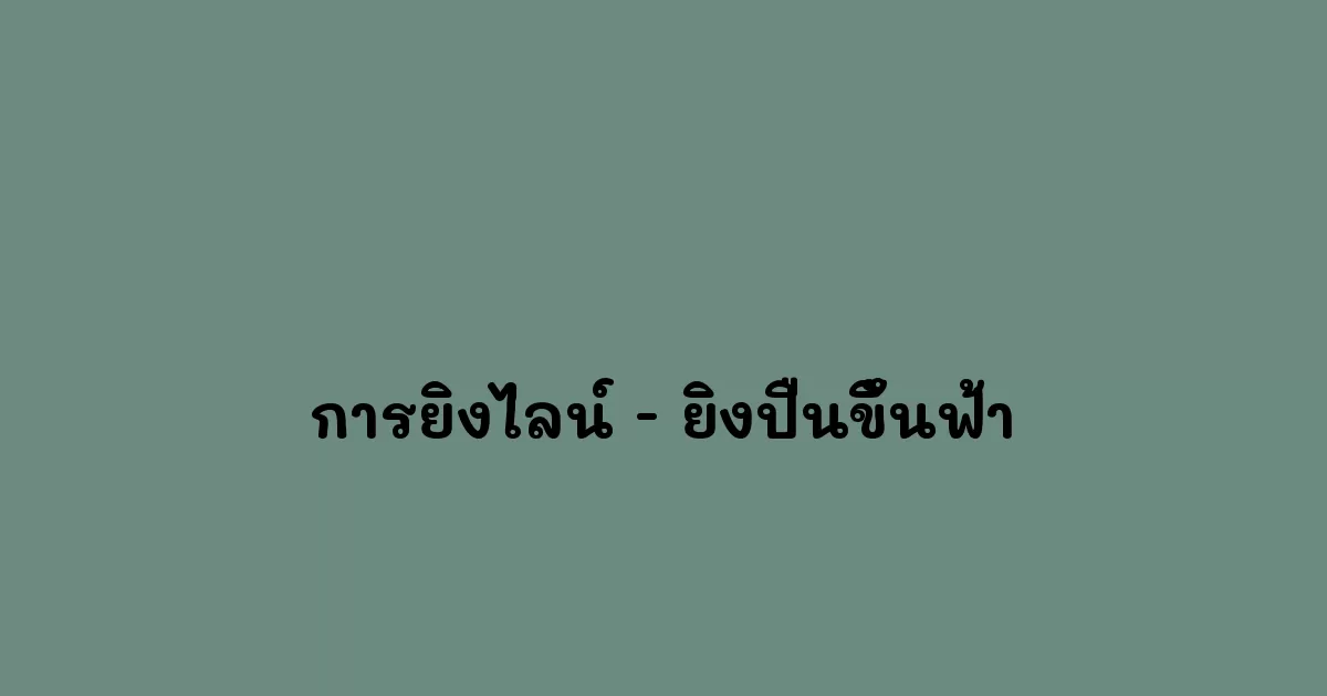 การยิงไลน์---ยิงปืนขึ้นฟ้า.webp