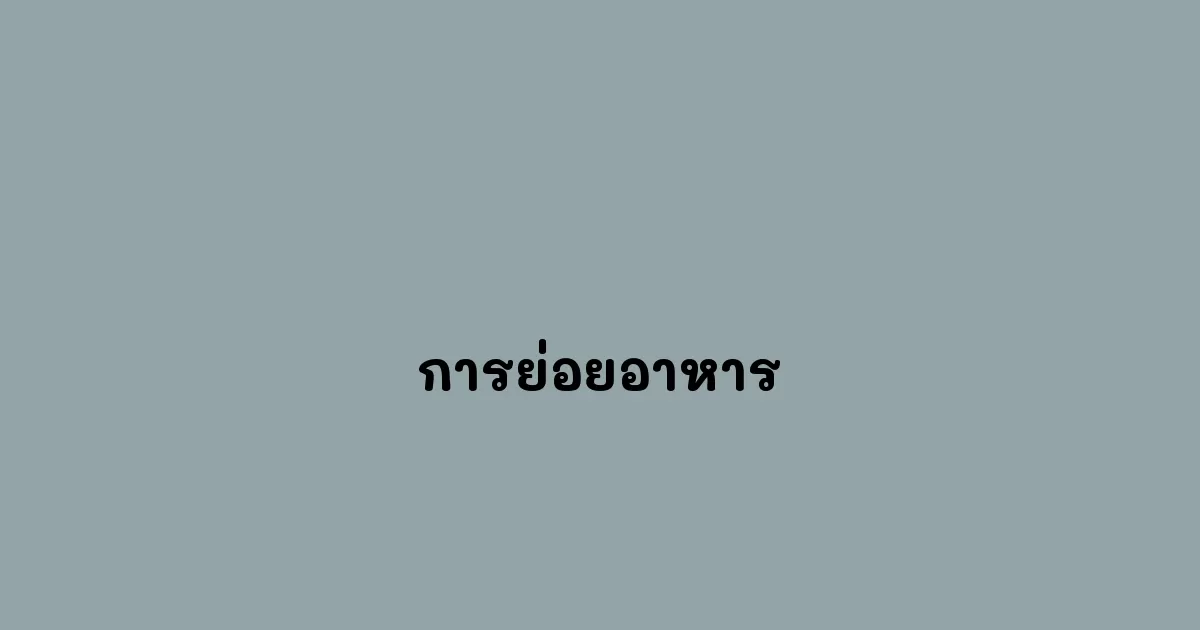 การย่อยอาหาร