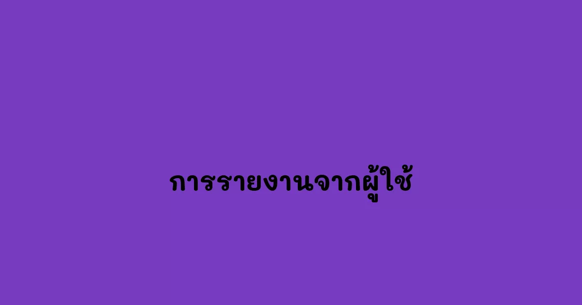 การรายงานจากผู้ใช้