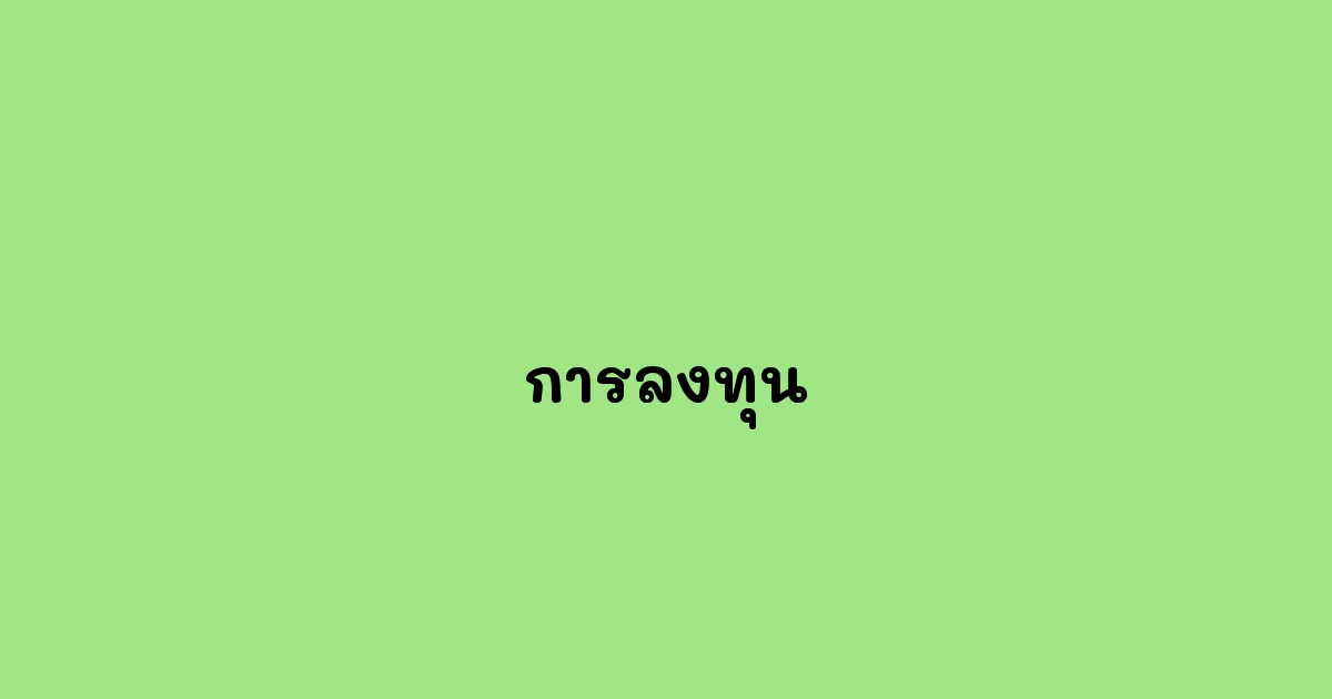 การลงทุน