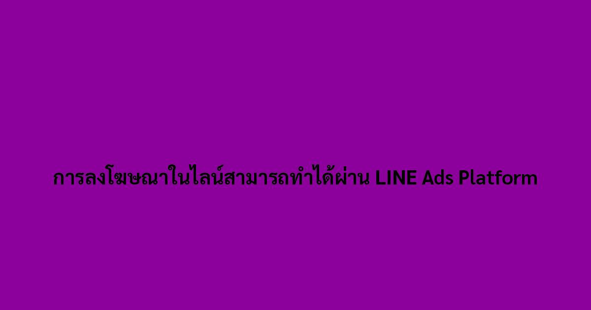 การลงโฆษณาในไลน์สามารถทำได้ผ่าน LINE Ads Platform