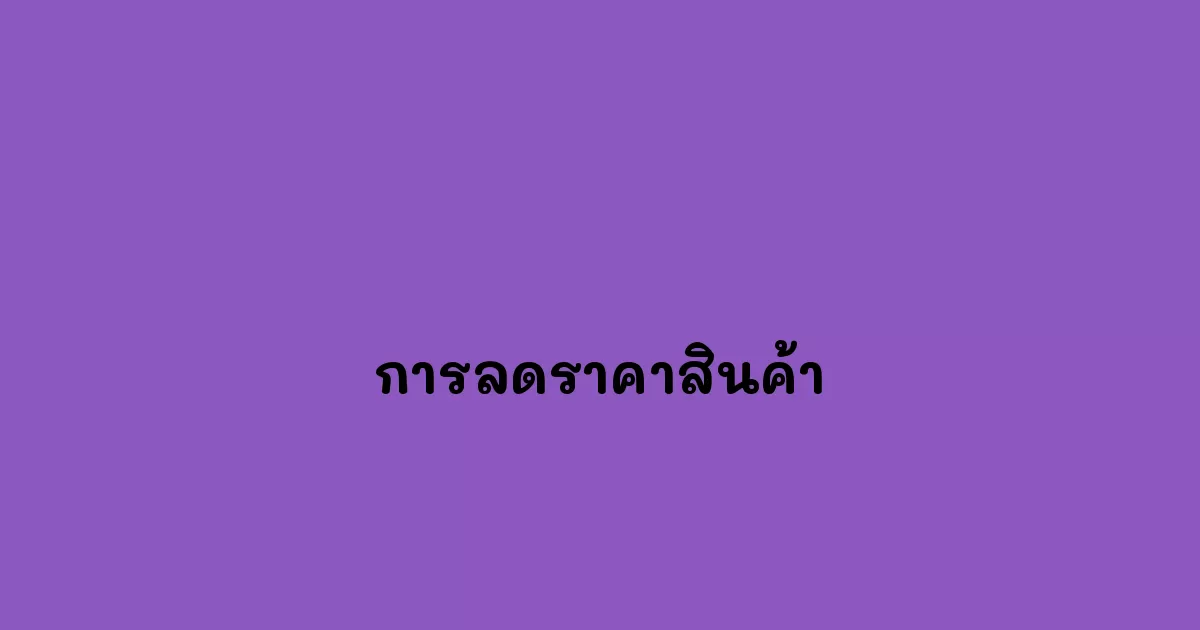 การลดราคาสินค้า