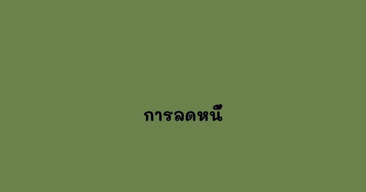 การลดหนี้