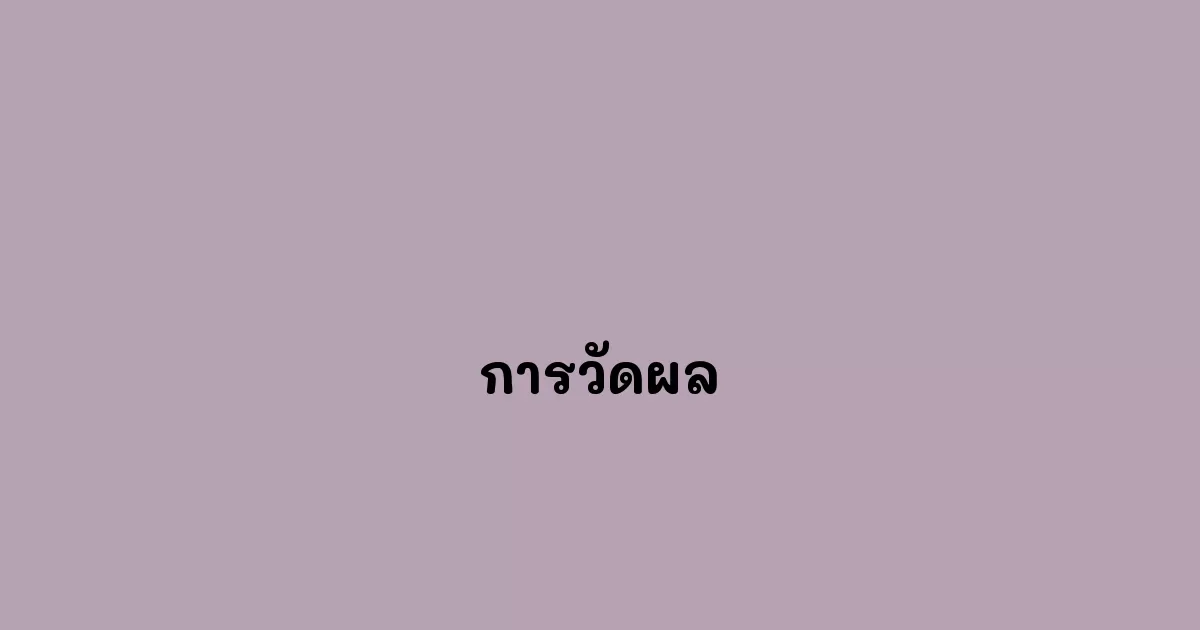 การวัดผล
