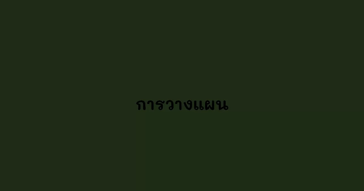 การวางแผน