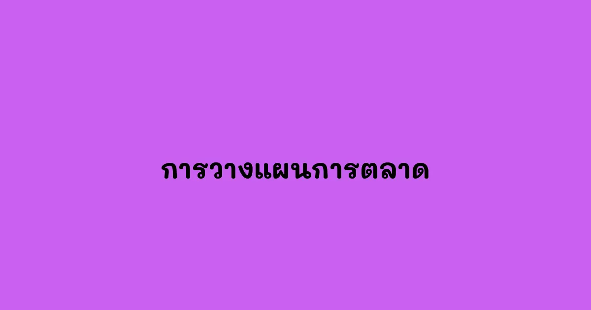 การวางแผนการตลาด