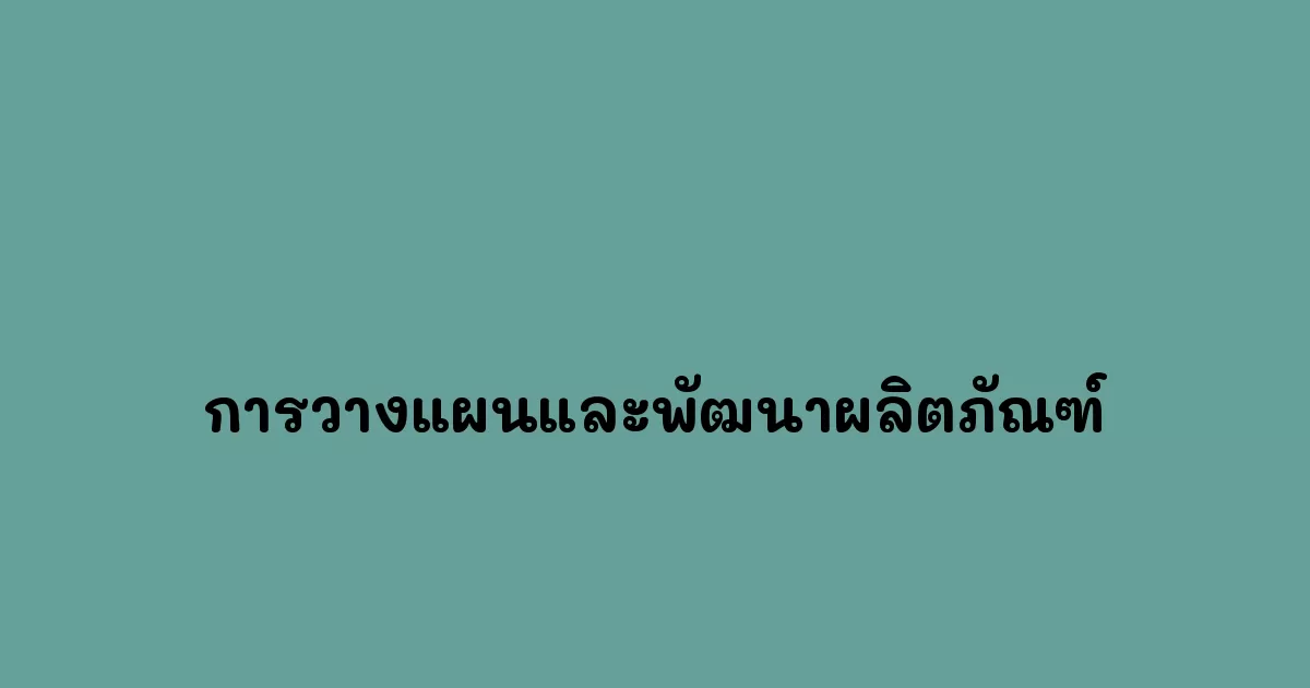 การวางแผนและพัฒนาผลิตภัณฑ์