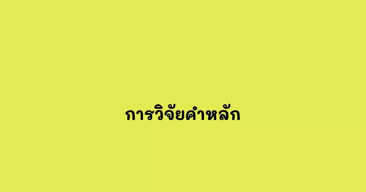 การวิจัยคำหลัก