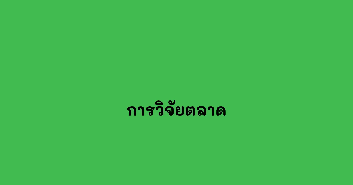 การวิจัยตลาด