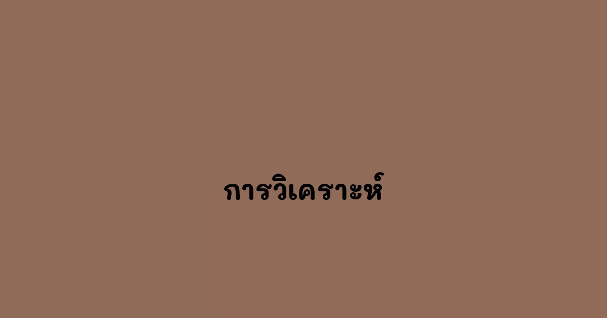 การวิเคราะห์