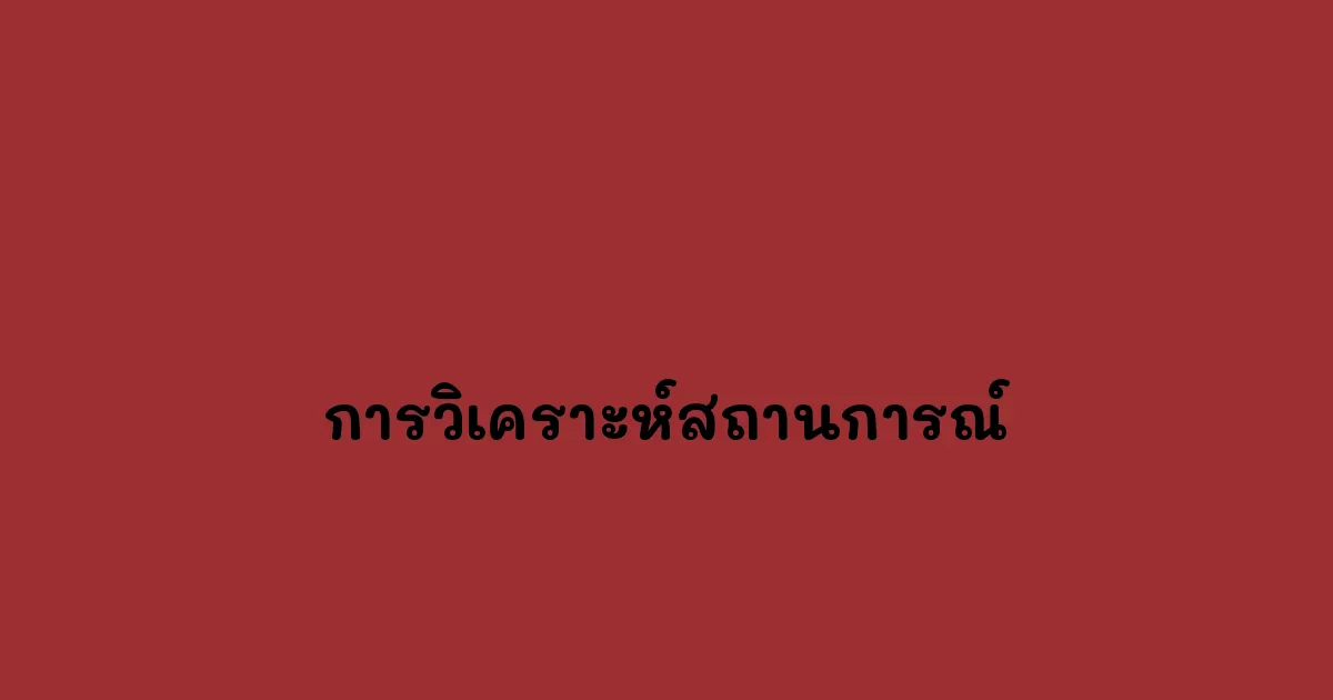 การวิเคราะห์สถานการณ์