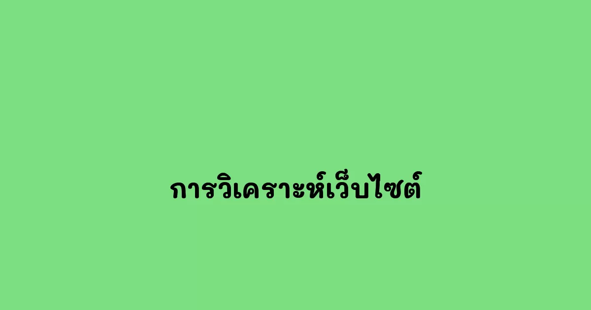 การวิเคราะห์เว็บไซต์