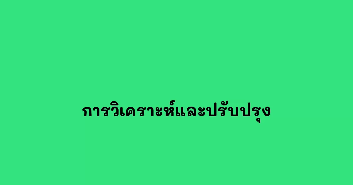 การวิเคราะห์และปรับปรุง
