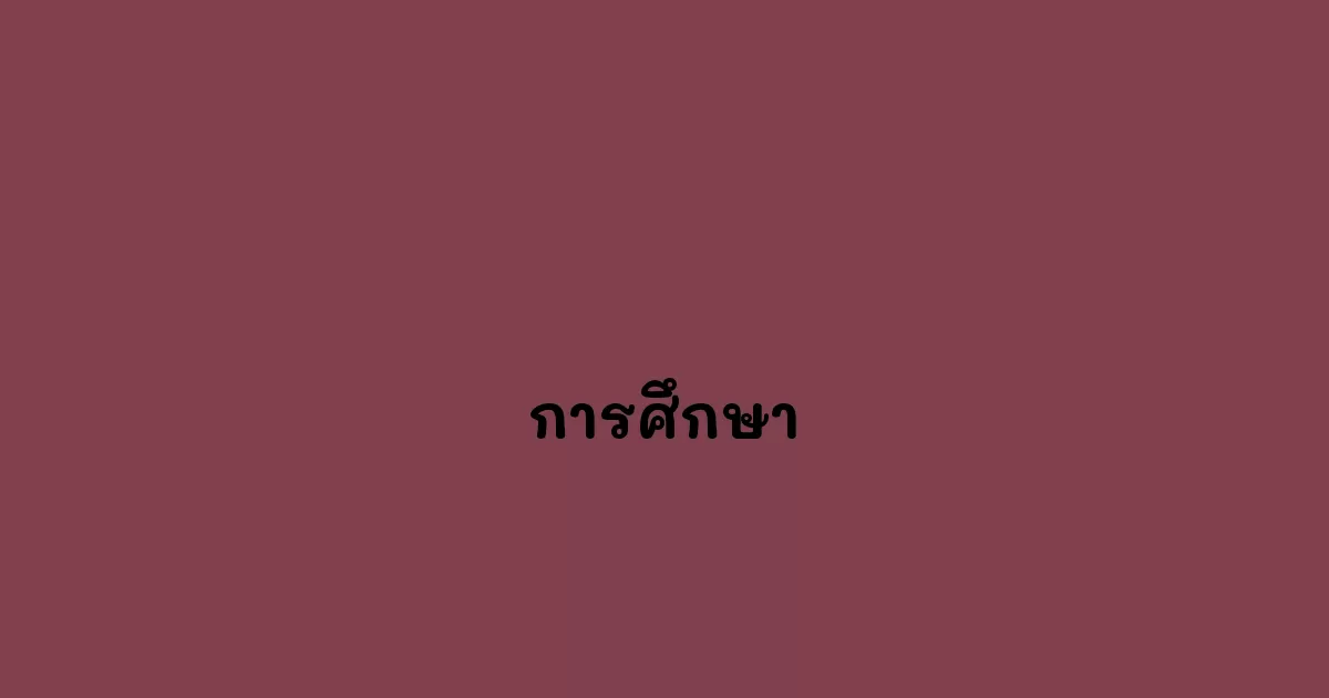 การศึกษา