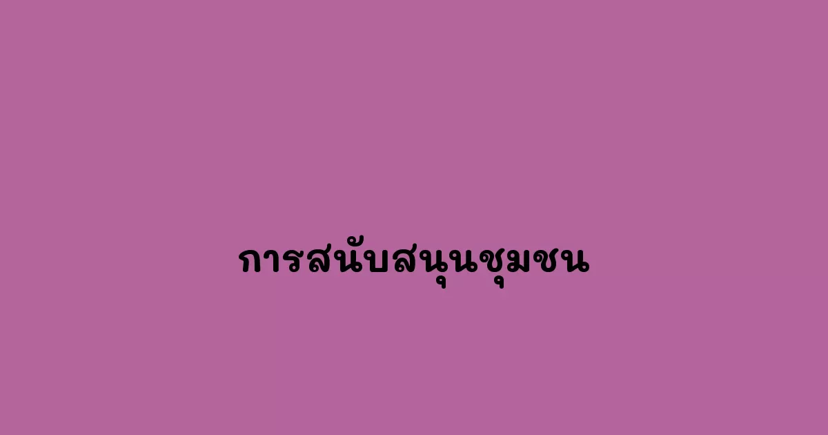 การสนับสนุนชุมชน