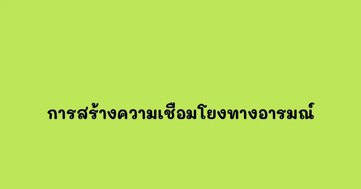 การสร้างความเชื่อมโยงทางอารมณ์