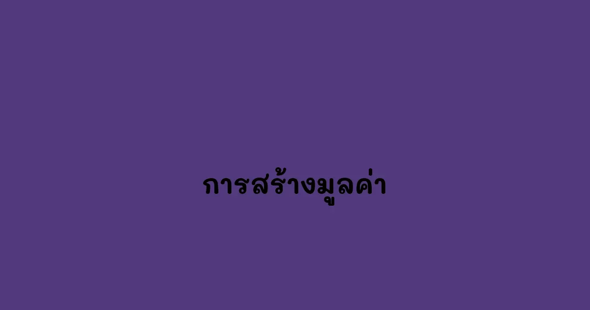 การสร้างมูลค่า