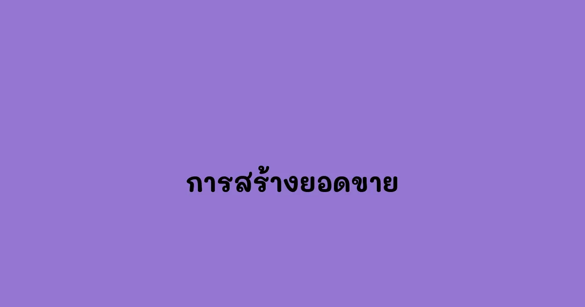การสร้างยอดขาย