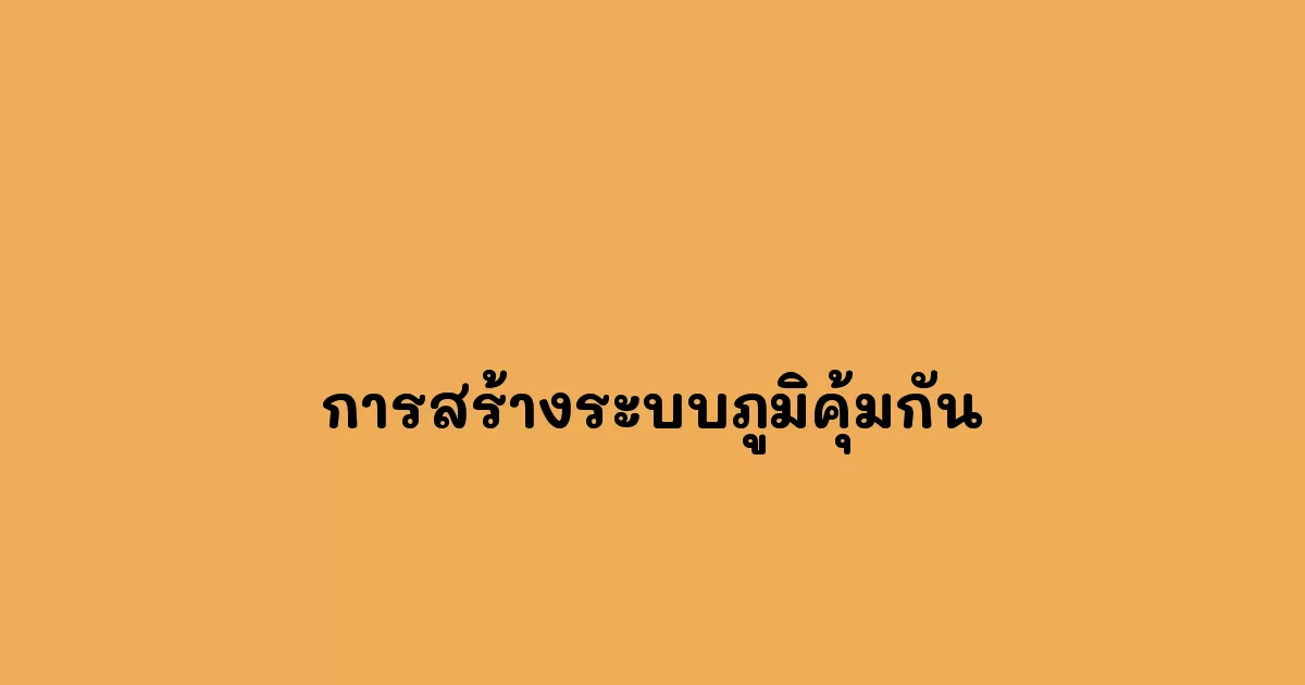 การสร้างระบบภูมิคุ้มกัน