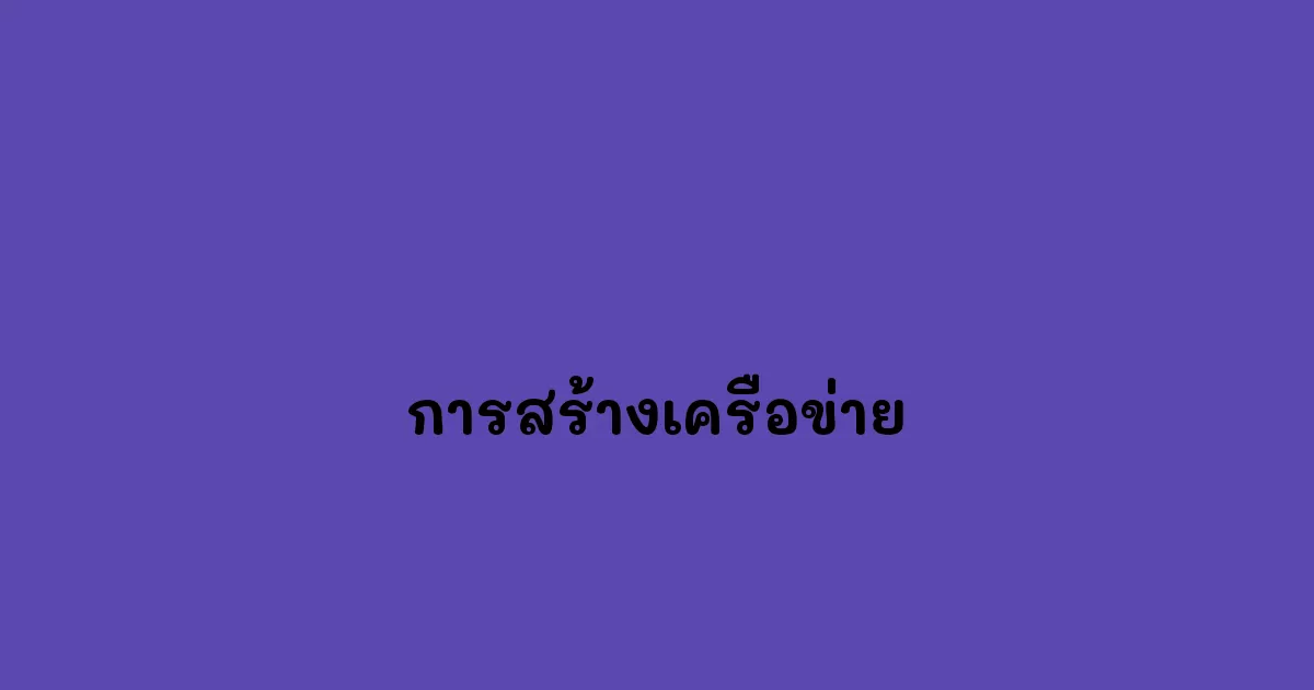 การสร้างเครือข่าย
