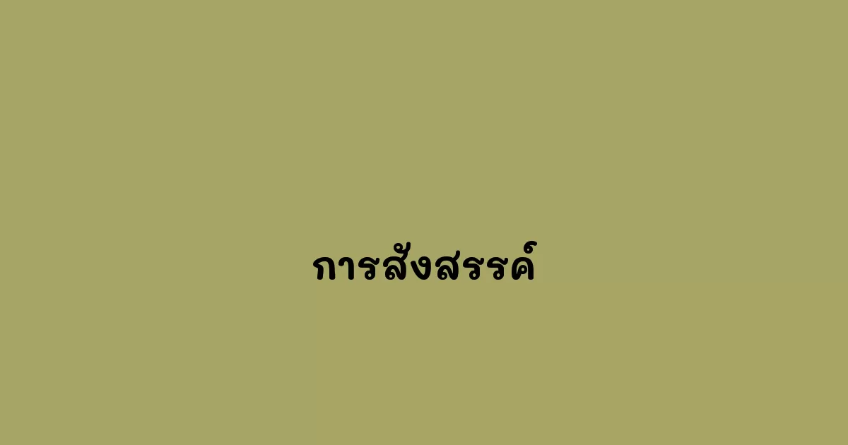 การสังสรรค์
