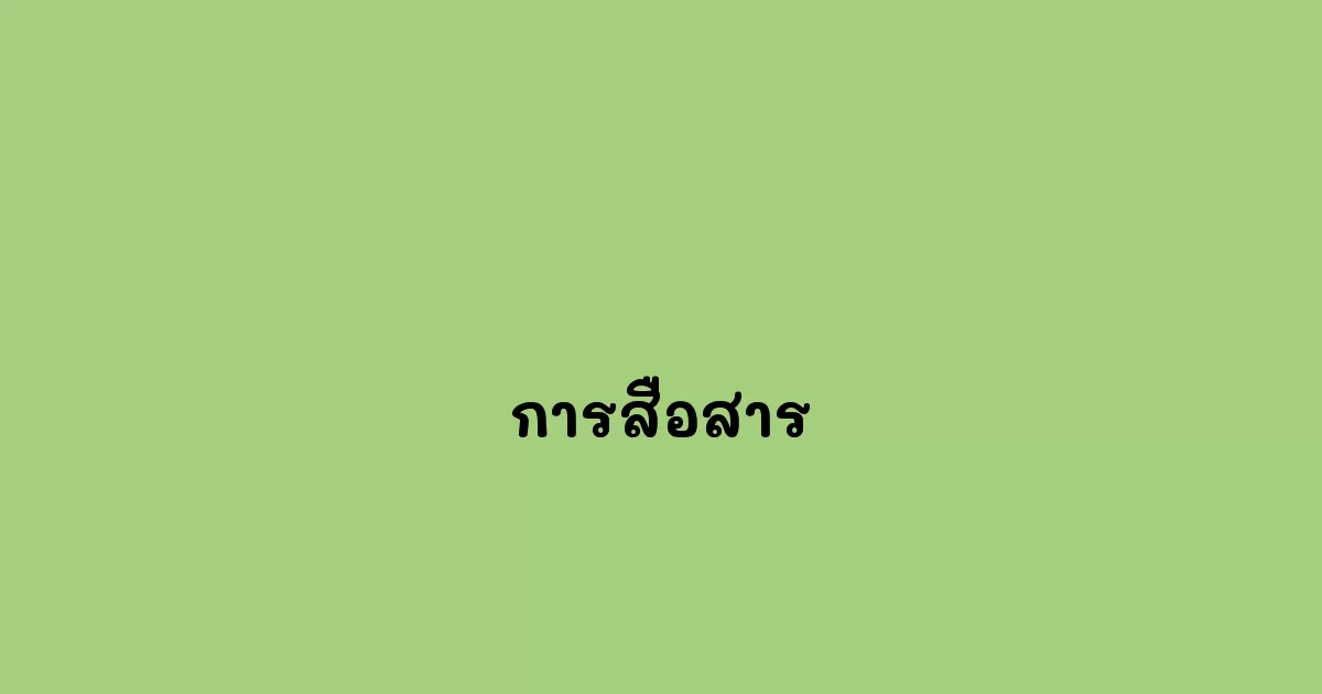 การสื่อสาร