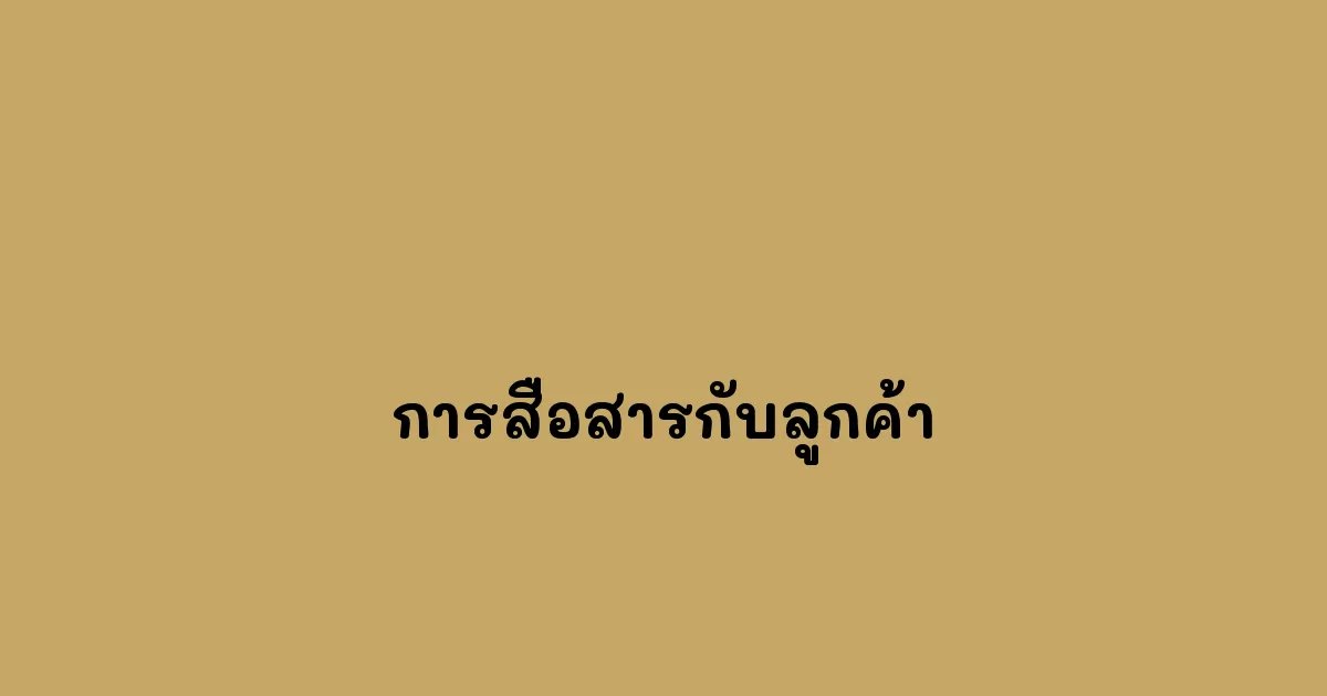 การสื่อสารกับลูกค้า