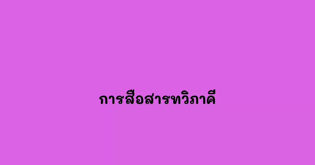 การสื่อสารทวิภาคี