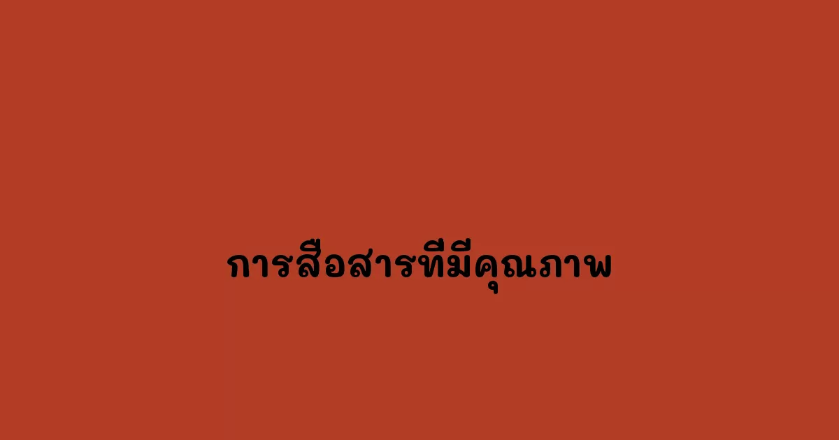 การสื่อสารที่มีคุณภาพ