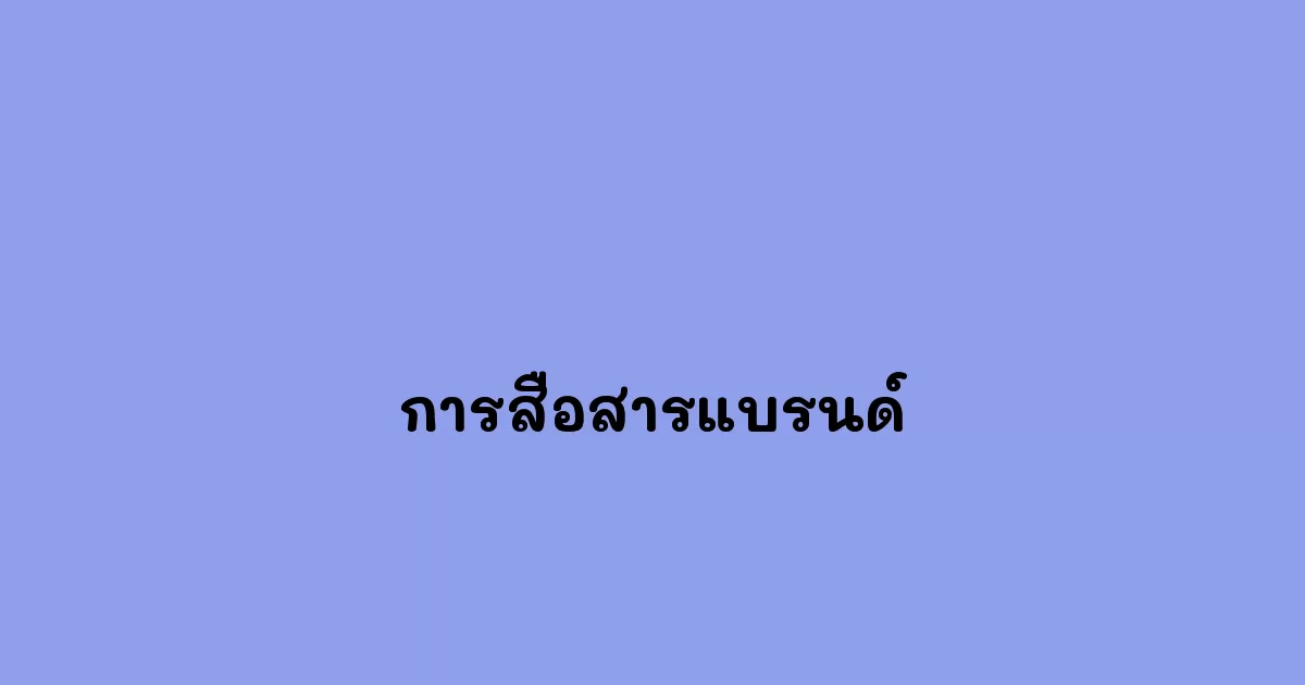 การสื่อสารแบรนด์