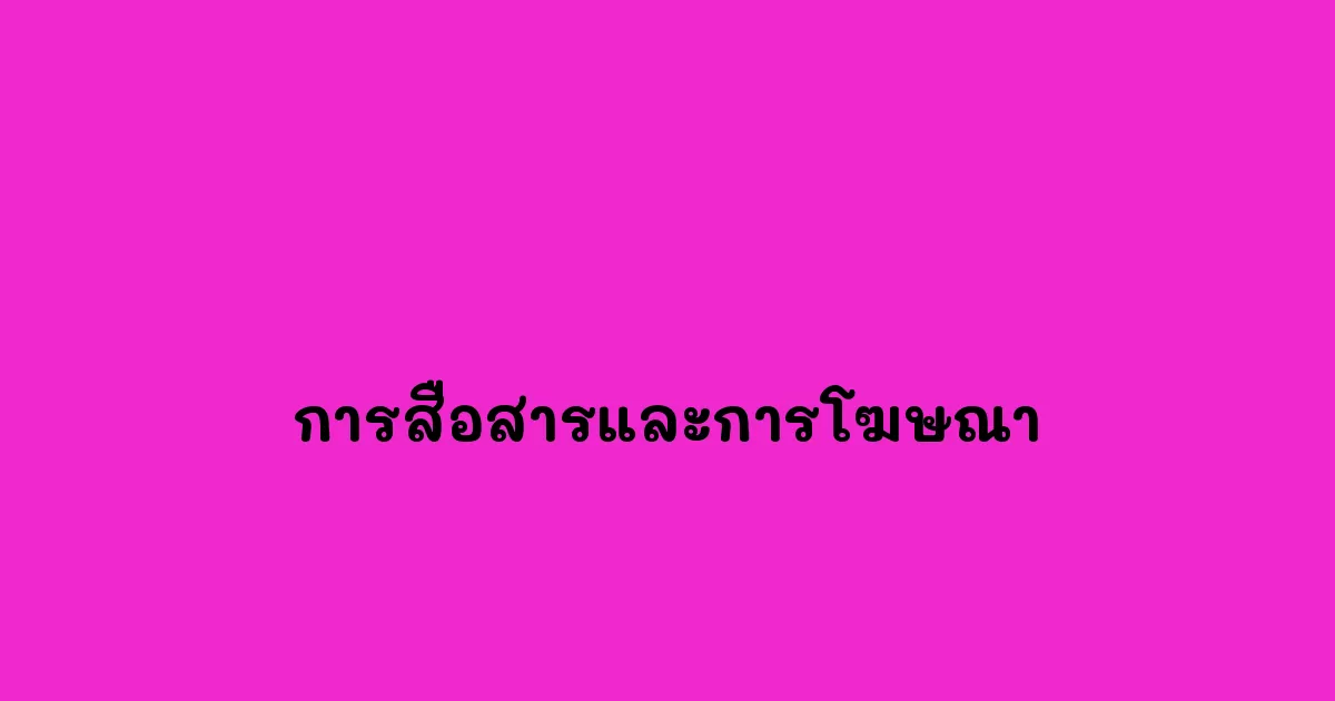 การสื่อสารและการโฆษณา
