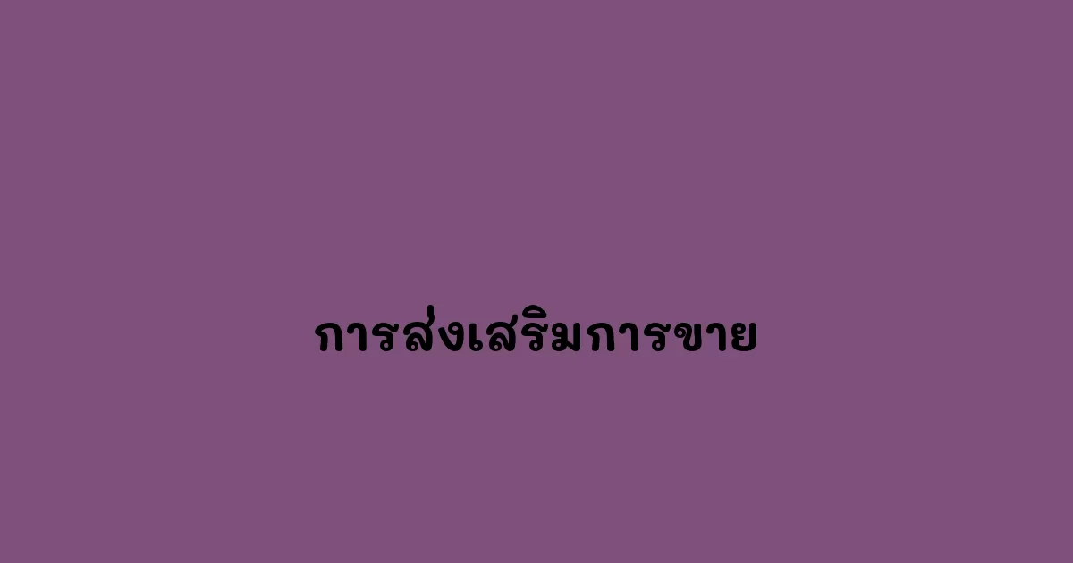 การส่งเสริมการขาย