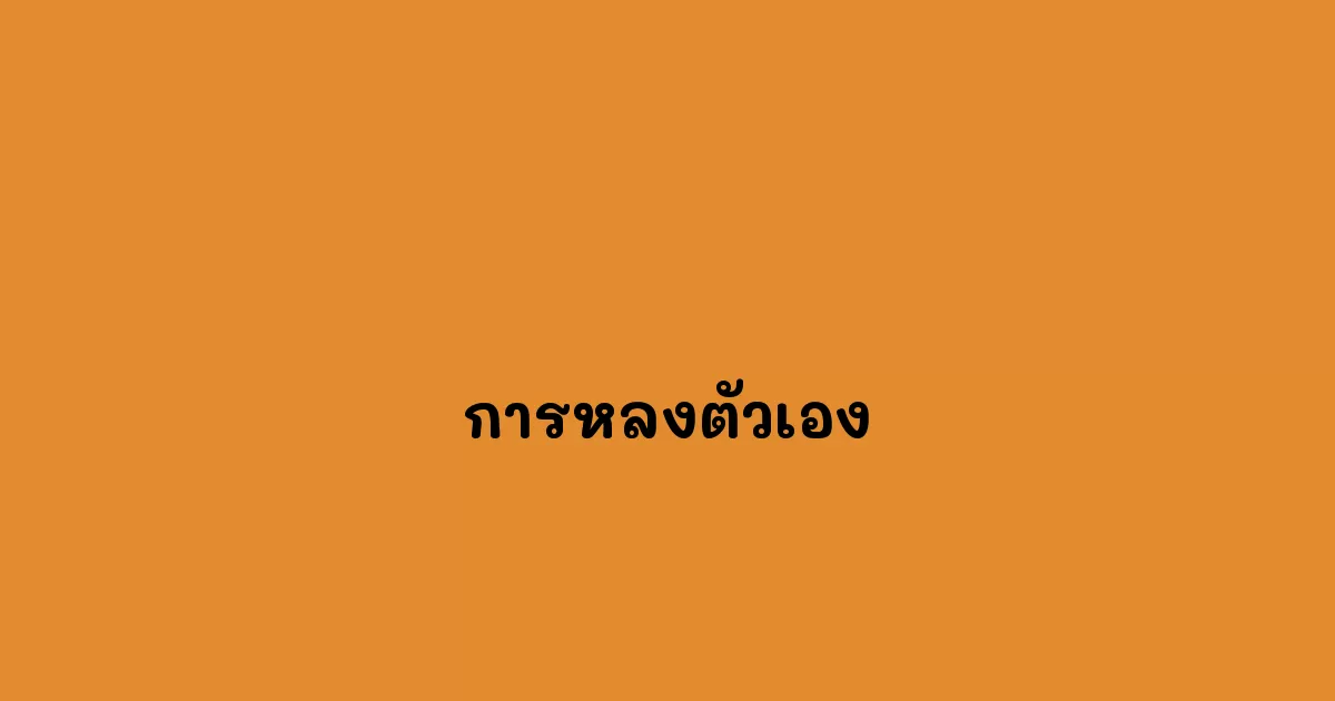 การหลงตัวเอง