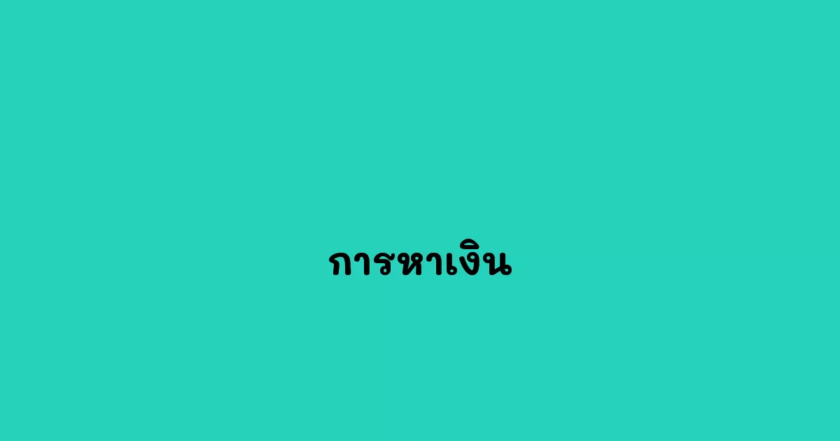 การหาเงิน