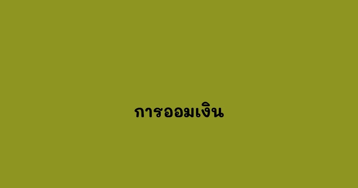 การออมเงิน