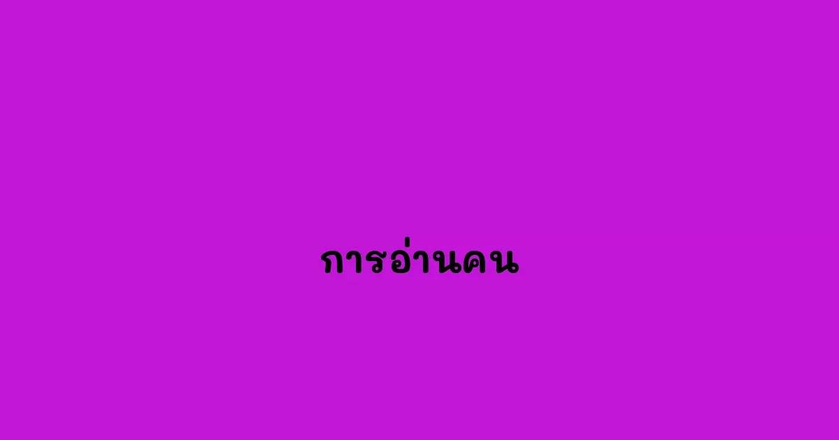การอ่านคน