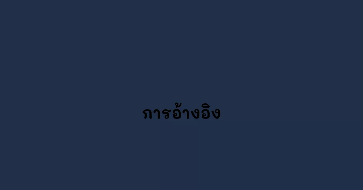 การอ้างอิง