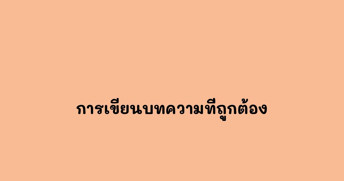 การเขียนบทความที่ถูกต้อง.jpg