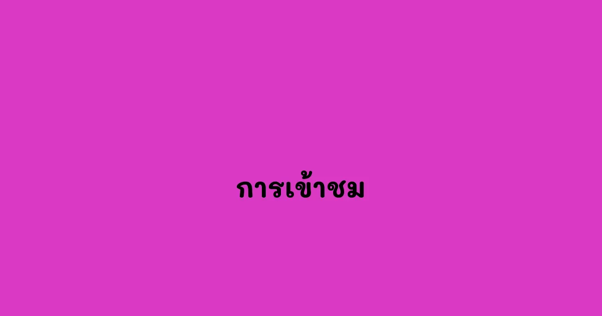 การเข้าชม