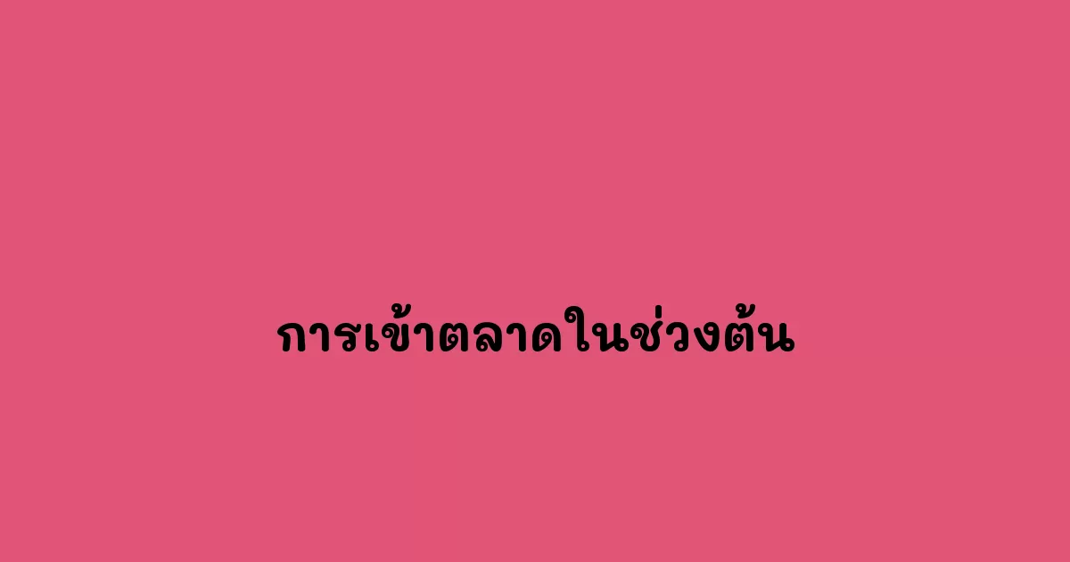 การเข้าตลาดในช่วงต้น