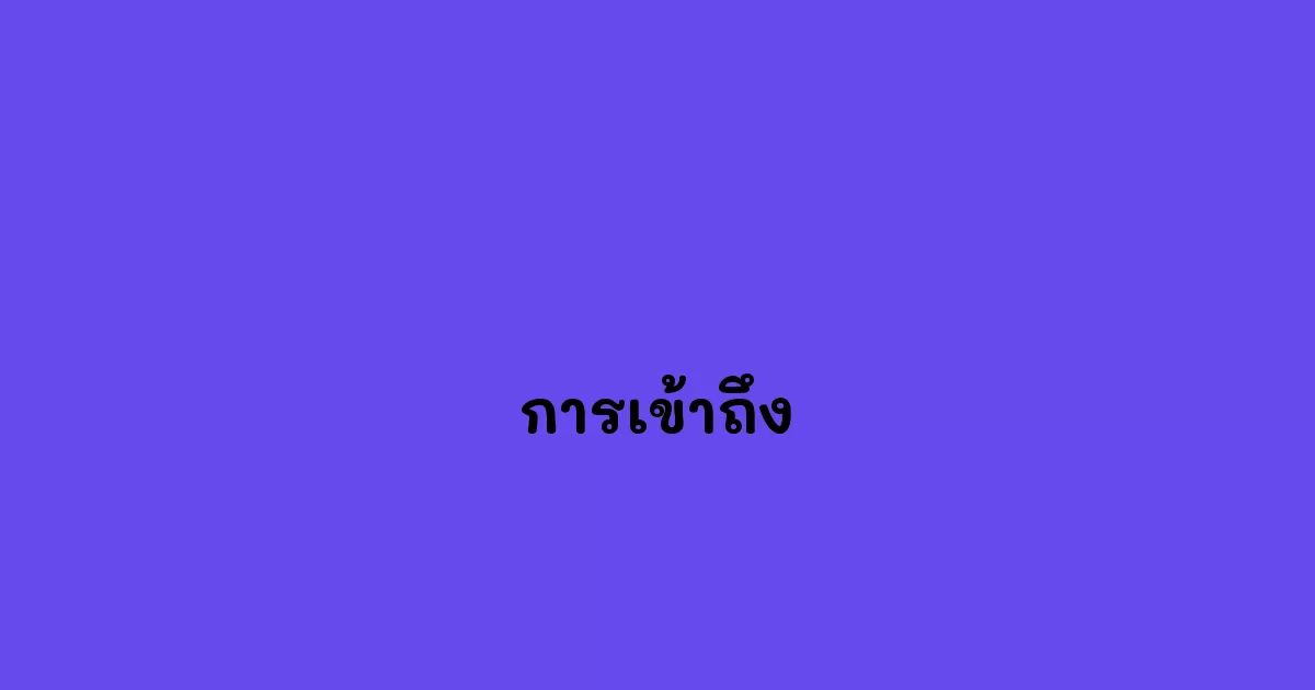 การเข้าถึง
