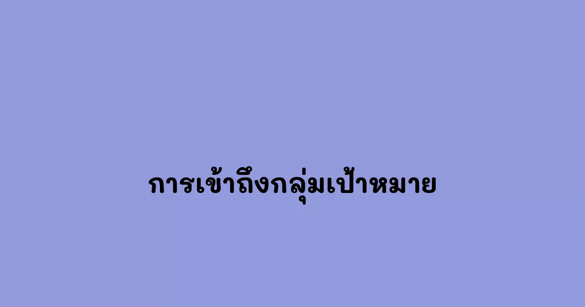 การเข้าถึงกลุ่มเป้าหมาย