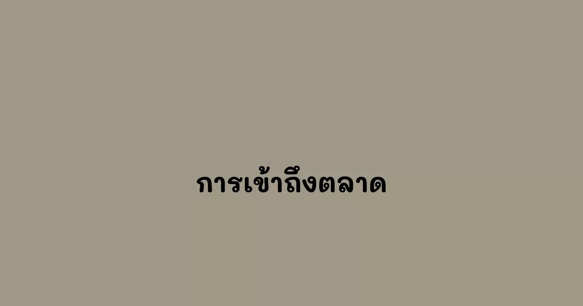 การเข้าถึงตลาด