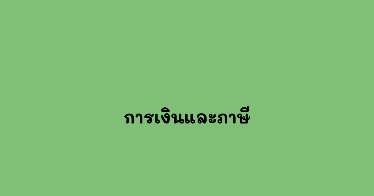 การเงินและภาษี