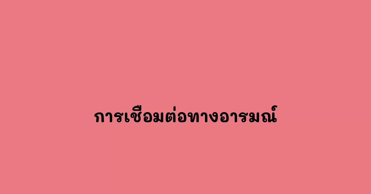 การเชื่อมต่อทางอารมณ์