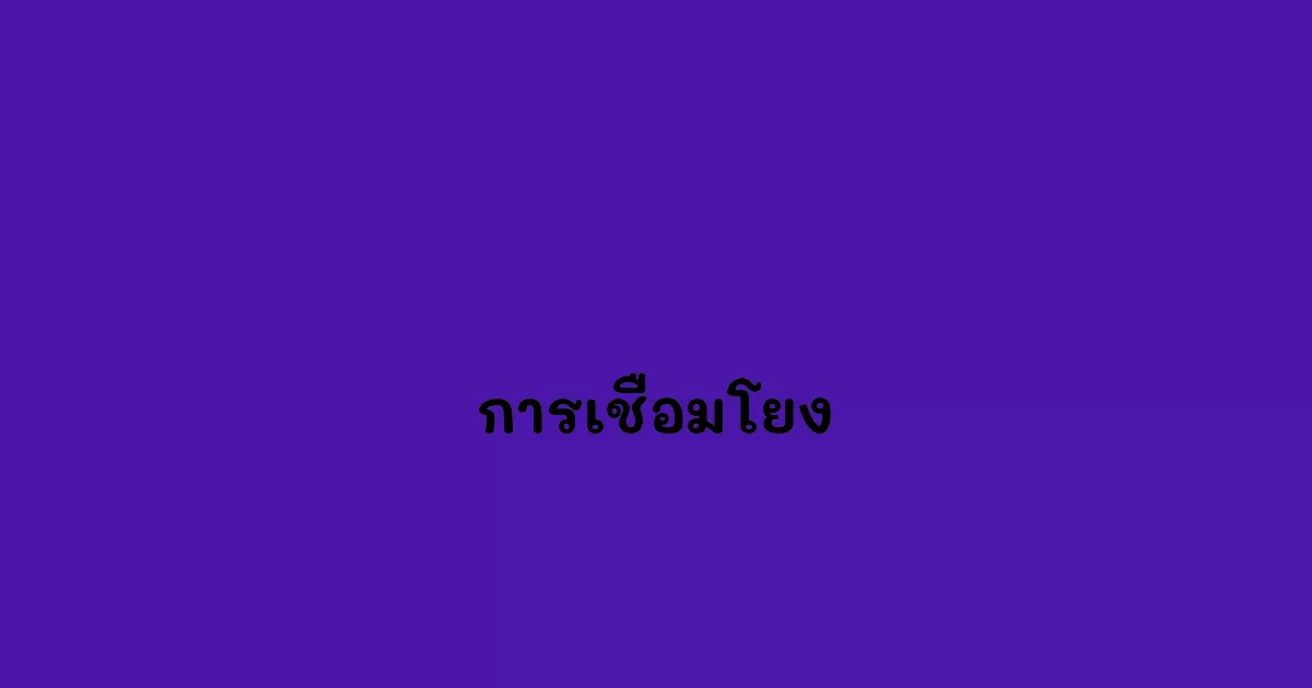 การเชื่อมโยง